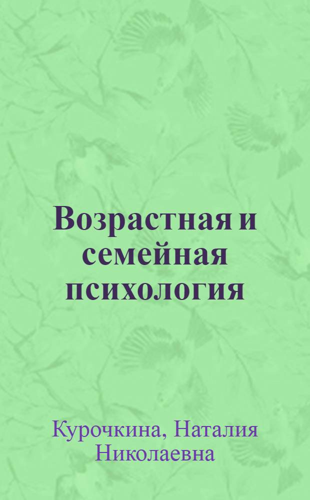 Возрастная и семейная психология : учебно-методическое пособие для студентов повышенного уровня образования по специальностям: "сестринское дело" - 0406; "акушерское дело" - 0402