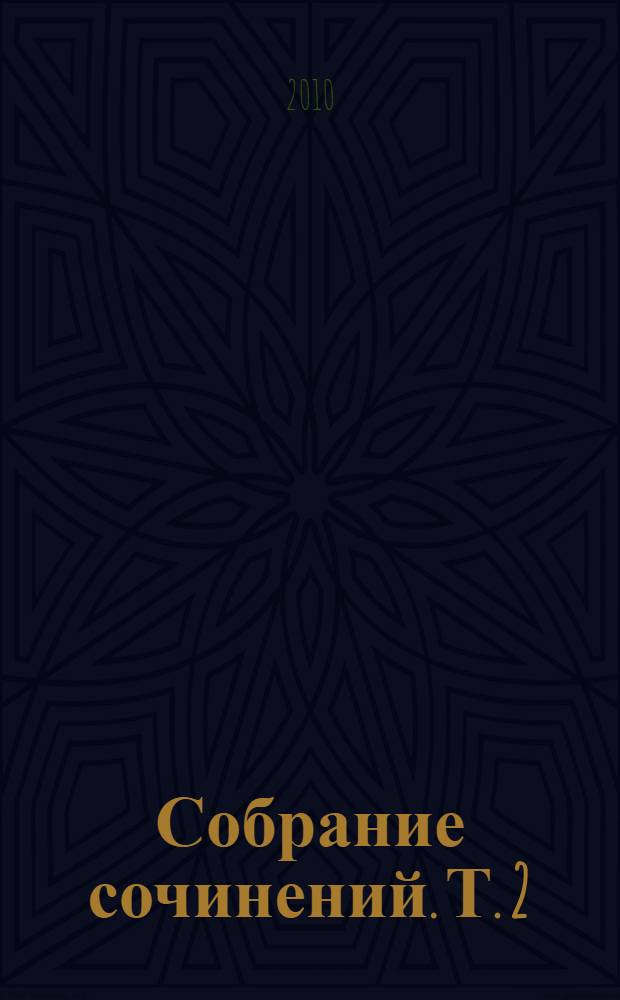 Собрание сочинений. Т. 2 : Русские мальчики