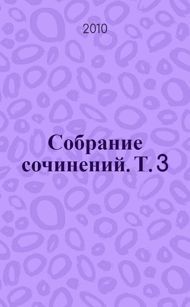 Собрание сочинений. Т. 3 : Русские мальчики ; Мужская школа