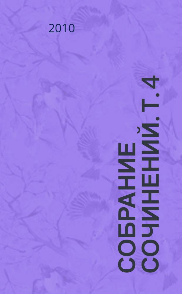 Собрание сочинений. Т. 4 : Звезды в сентябре ; Теплый дождь ; Вам письмо! ; Солнечное затмение ; Мой генерал ; Невинные тайны ; Мальчик, которому не больно ; Девочка, которой все равно