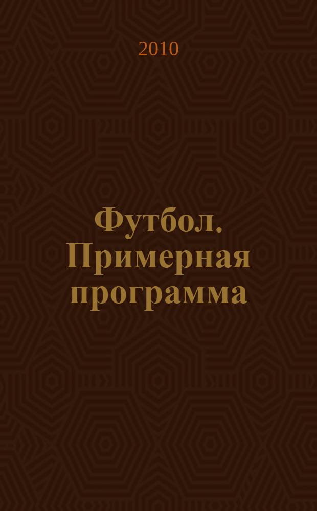 Футбол. Примерная программа