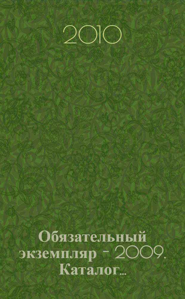 Обязательный экземпляр - 2009. Каталог...