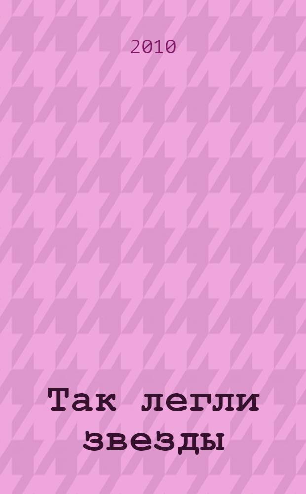 Так легли звезды : стихи