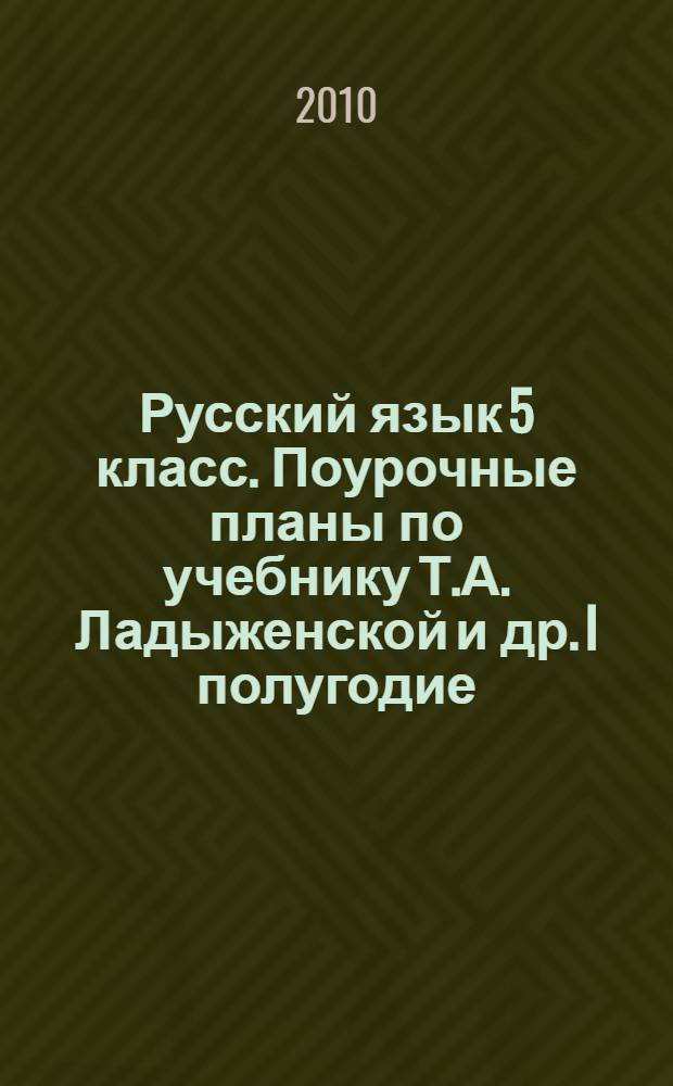 Русский язык 5 класс. Поурочные планы по учебнику Т.А. Ладыженской и др. I полугодие