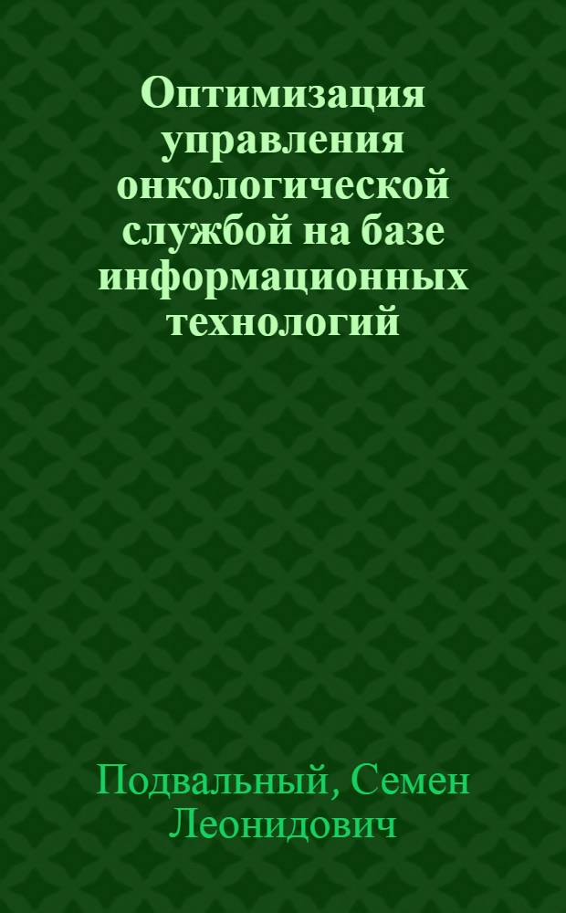 Оптимизация управления онкологической службой на базе информационных технологий