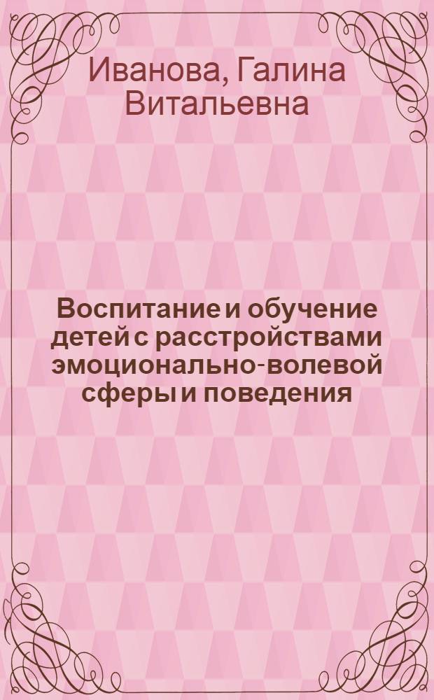 Воспитание и обучение детей с расстройствами эмоционально-волевой сферы и поведения : учебное пособие для студентов высших учебных заведений, обучающихся по специальности 050717.65 - Специальная дошкольная педагогика и психология