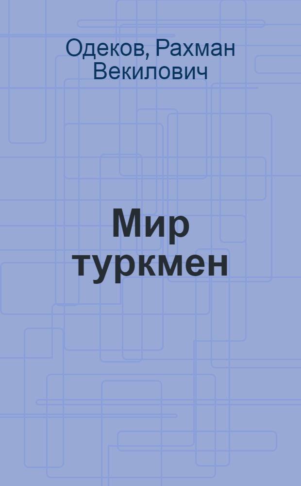 Мир туркмен