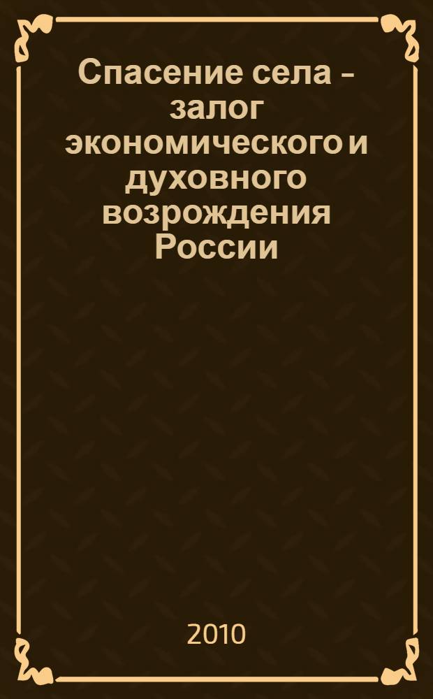 Спасение села - залог экономического и духовного возрождения России : материалы VII (октябрьского 2010 года) пленума ЦК КПРФ