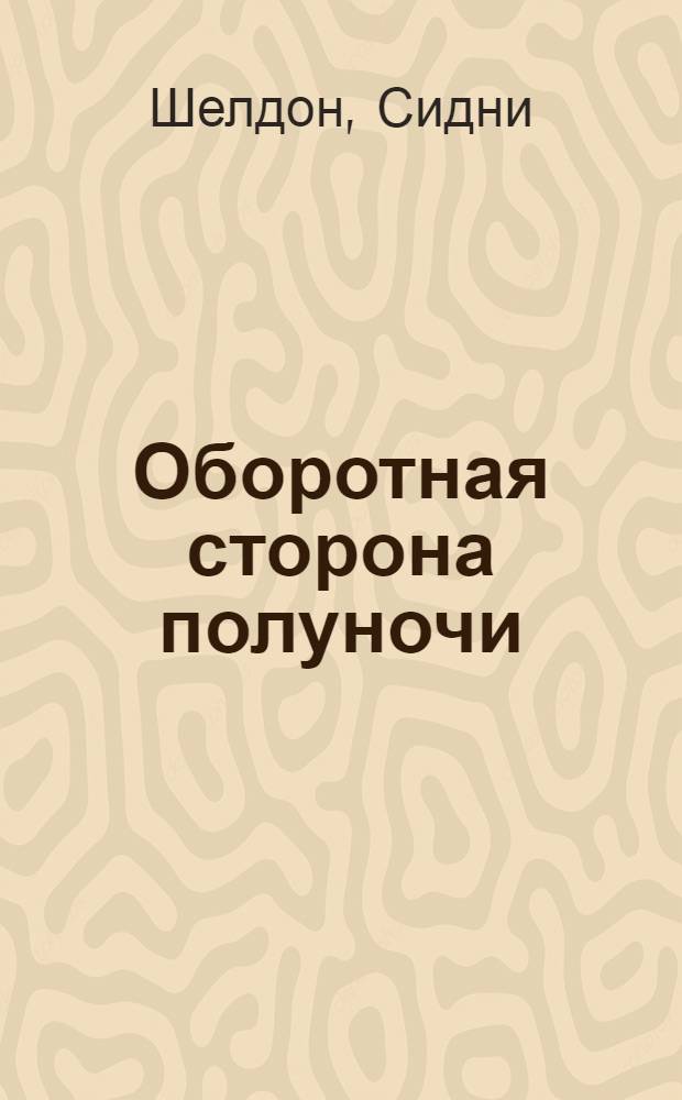 Оборотная сторона полуночи : роман