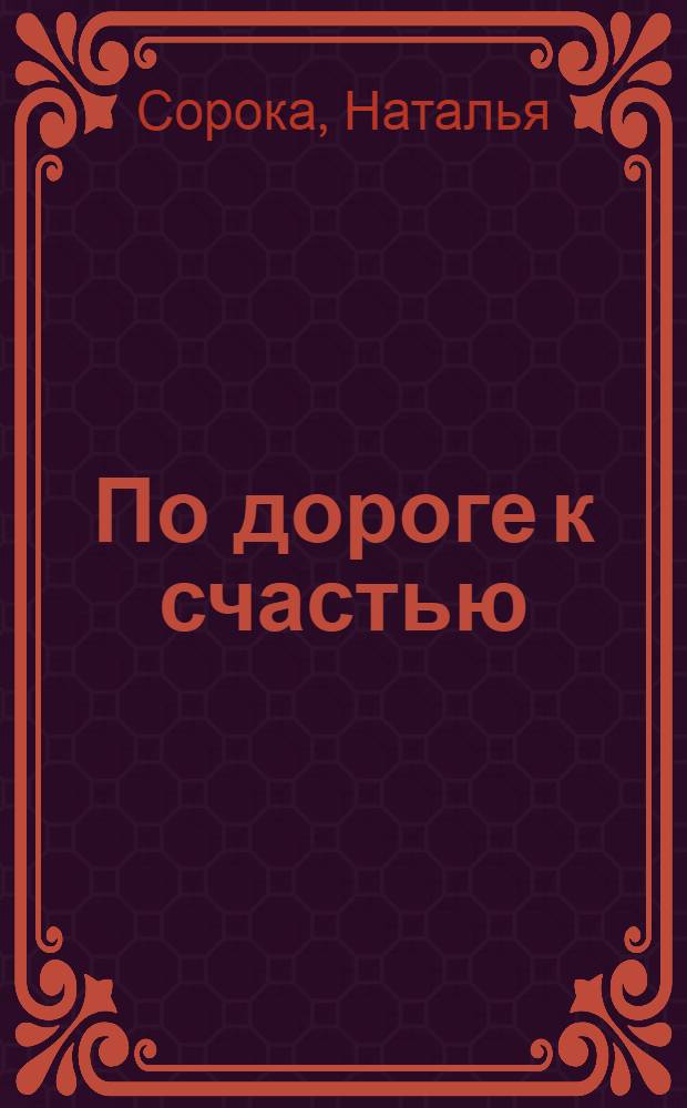 По дороге к счастью : стихи