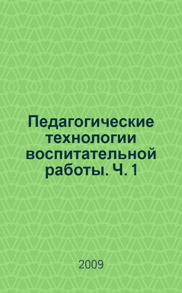 Педагогические технологии воспитательной работы. Ч. 1