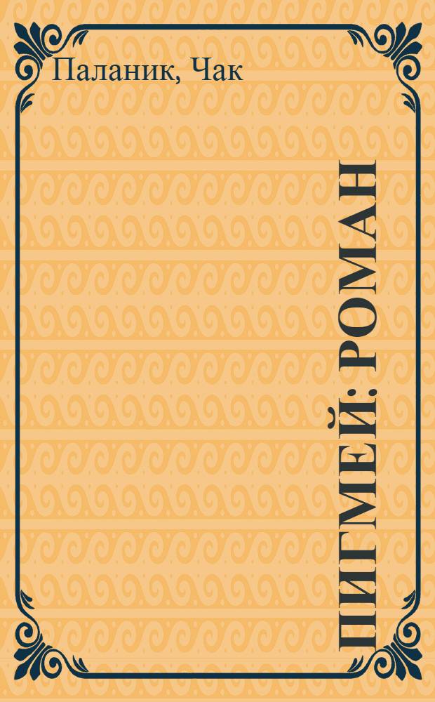 Пигмей : роман