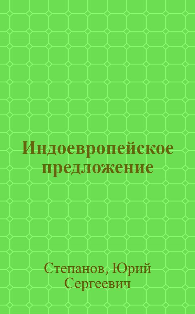 Индоевропейское предложение