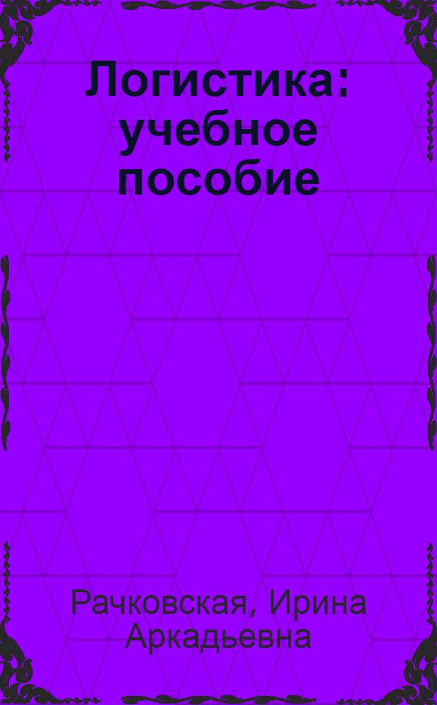 Логистика : учебное пособие