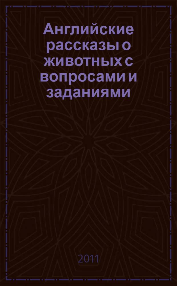 Английские рассказы о животных с вопросами и заданиями