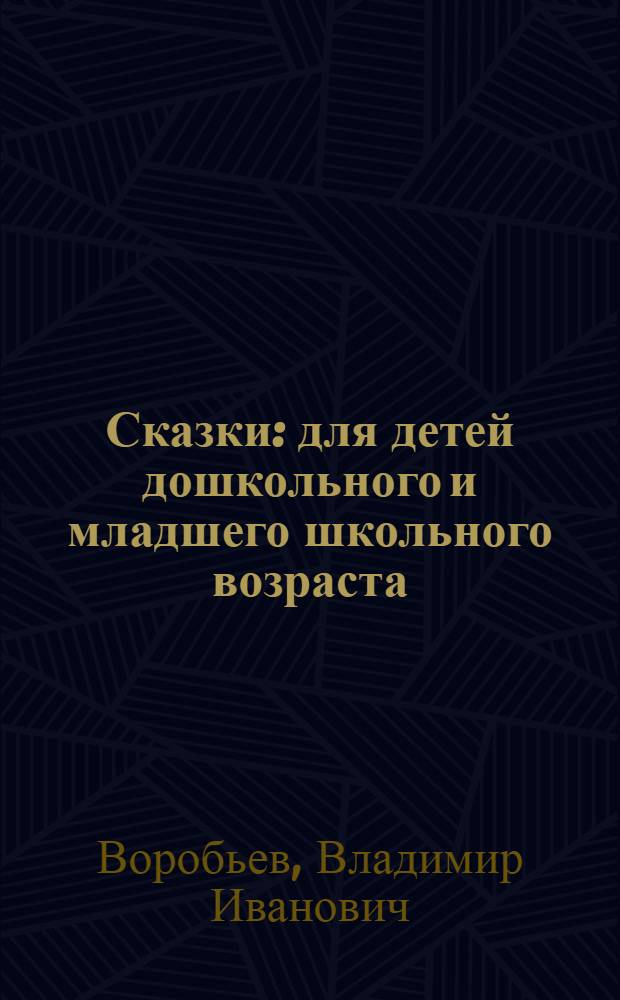 Сказки : для детей дошкольного и младшего школьного возраста