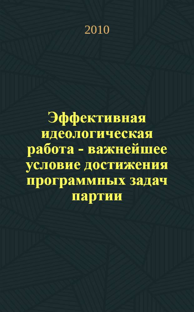Эффективная идеологическая работа - важнейшее условие достижения программных задач партии : материалы VI (июльского 2010 года) совместного Пленума ЦК и ЦКРК КПРФ