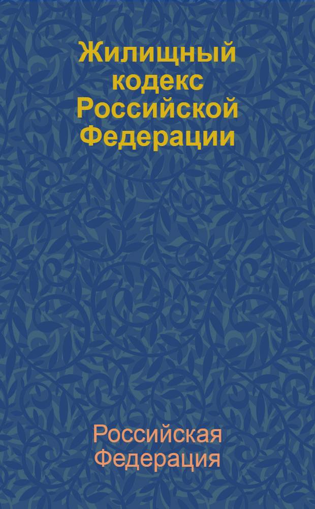 Жилищный кодекс Российской Федерации : по состоянию на 10 ноября 2010 года : принят Государственной Думой 22 декабря 2004 года : одобрен Советом Федерации 24 декабря 2004 года : (в ред. Федеральных законов от 26.12.2005 N° 184-ФЗ ... с изм., внесенными Постановлением Конституционного Суда РФ от 28.05.2010 N° 12-П)