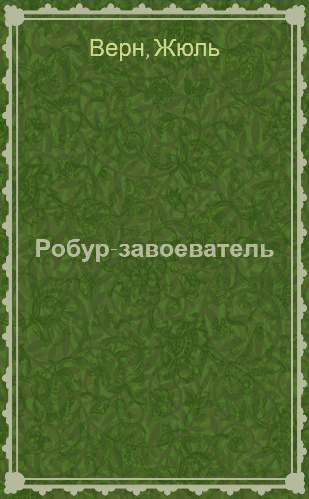 Робур-завоеватель; Властелин мира: романы: перевод с французского / Жюль Верн