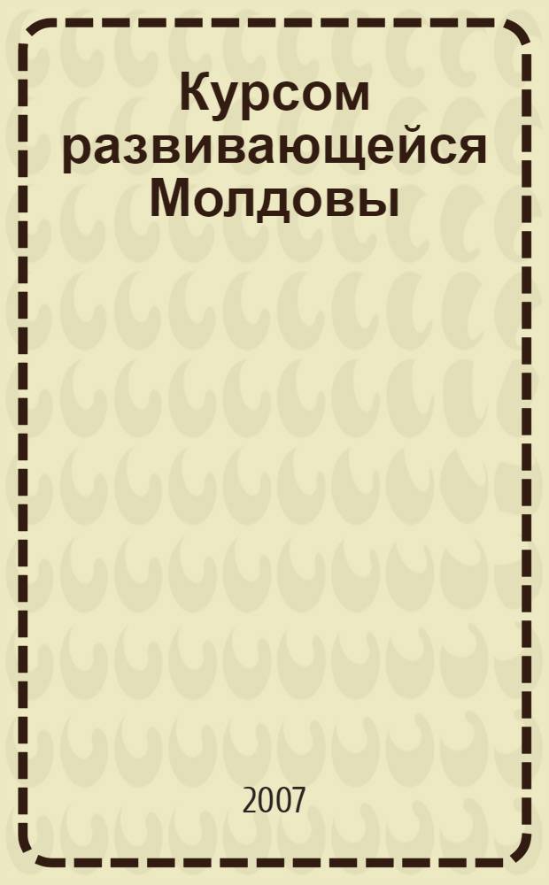 Курсом развивающейся Молдовы : сборник