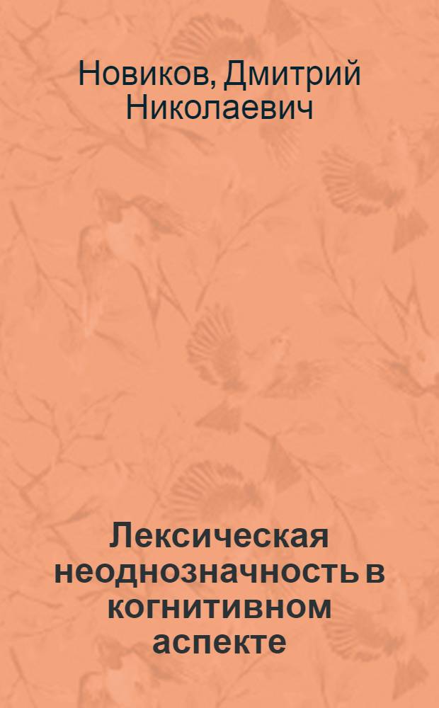 Лексическая неоднозначность в когнитивном аспекте: прототипическая база английского лексикона