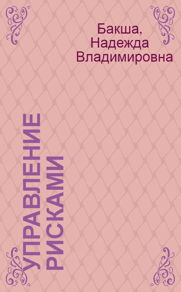 Управление рисками : учебное пособие