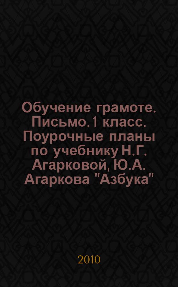 Обучение грамоте. Письмо. 1 класс. Поурочные планы по учебнику Н.Г. Агарковой, Ю.А. Агаркова "Азбука". Ч. 2