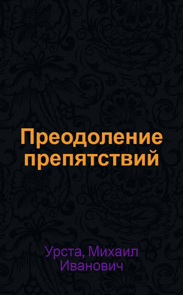 Преодоление препятствий : учебное пособие : для слушателей и курсантов образовательных учреждений ФСБ России пограничного профиля