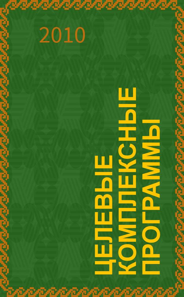 Целевые комплексные программы : монография