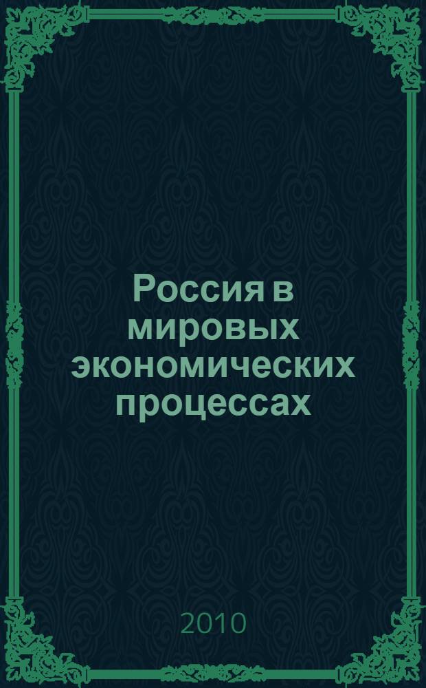 Россия в мировых экономических процессах : монография