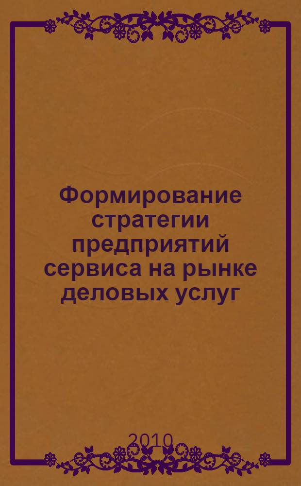 Формирование стратегии предприятий сервиса на рынке деловых услуг : монография