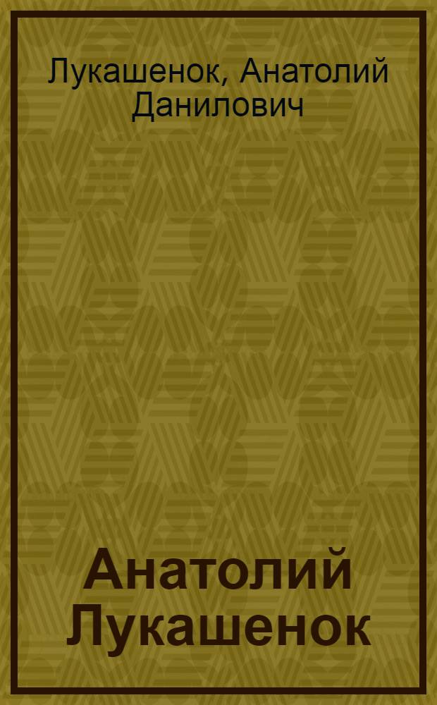 Анатолий Лукашенок : живопись, графика : альбом