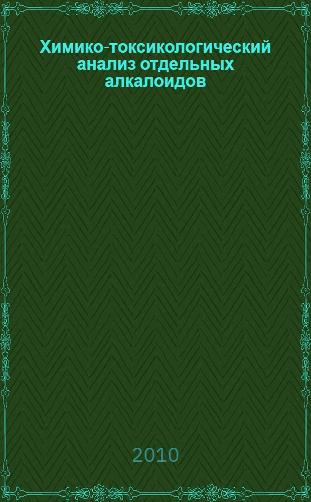 Химико-токсикологический анализ отдельных алкалоидов : учебно-методическое пособие по токсикологической химии для студентов фармацевтического факультета