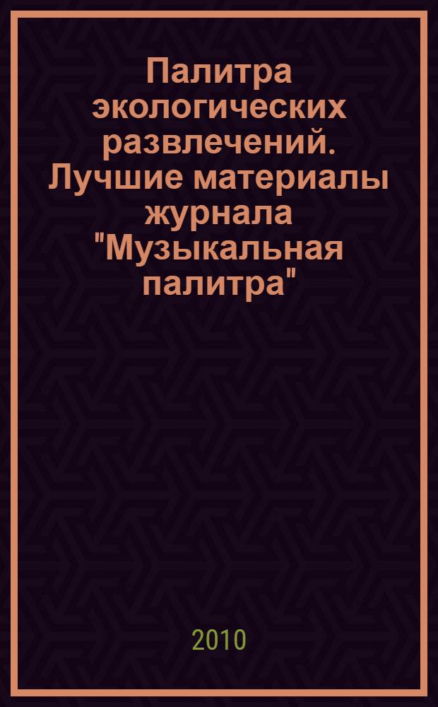 Палитра экологических развлечений. Лучшие материалы журнала "Музыкальная палитра". Дайджест