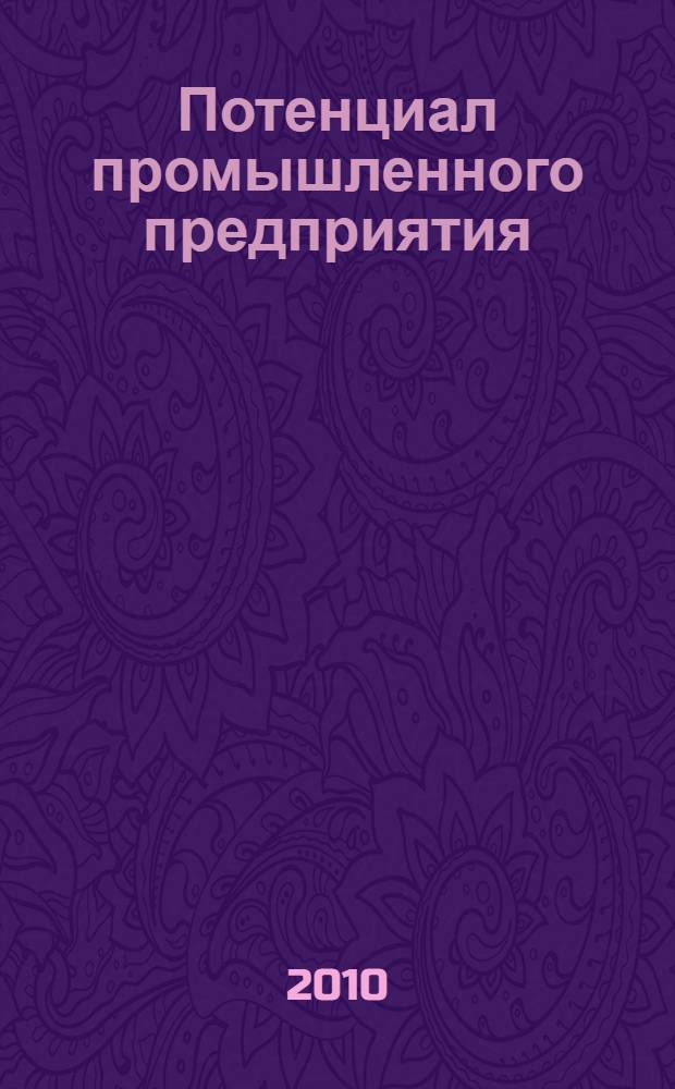 Потенциал промышленного предприятия : монография