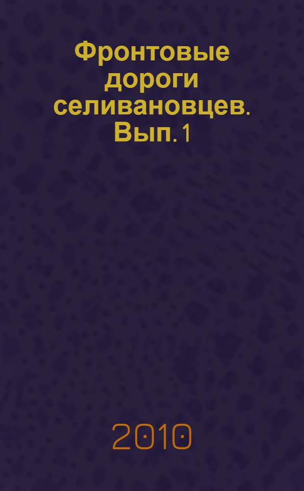 Фронтовые дороги селивановцев. Вып. 1