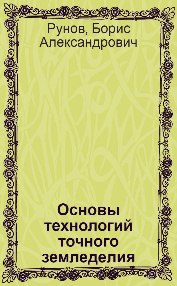 Основы технологий точного земледелия : зарубежный и отечественный опыт