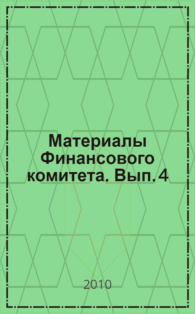 Материалы Финансового комитета. Вып. 4 : Система внутреннего контроля ФГУП "РФЯЦ-ВНИИЭФ"