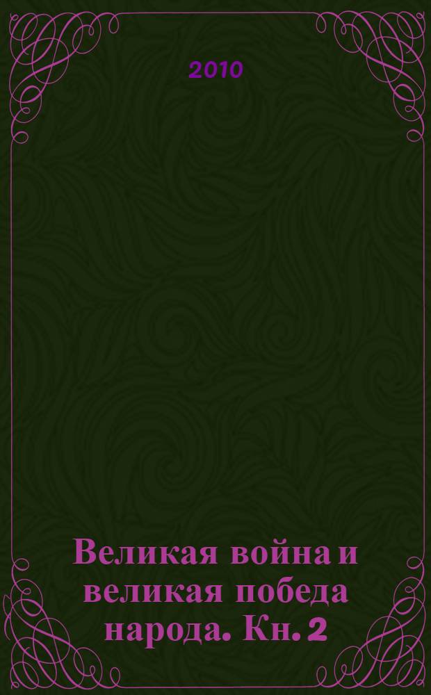 Великая война и великая победа народа. Кн. 2