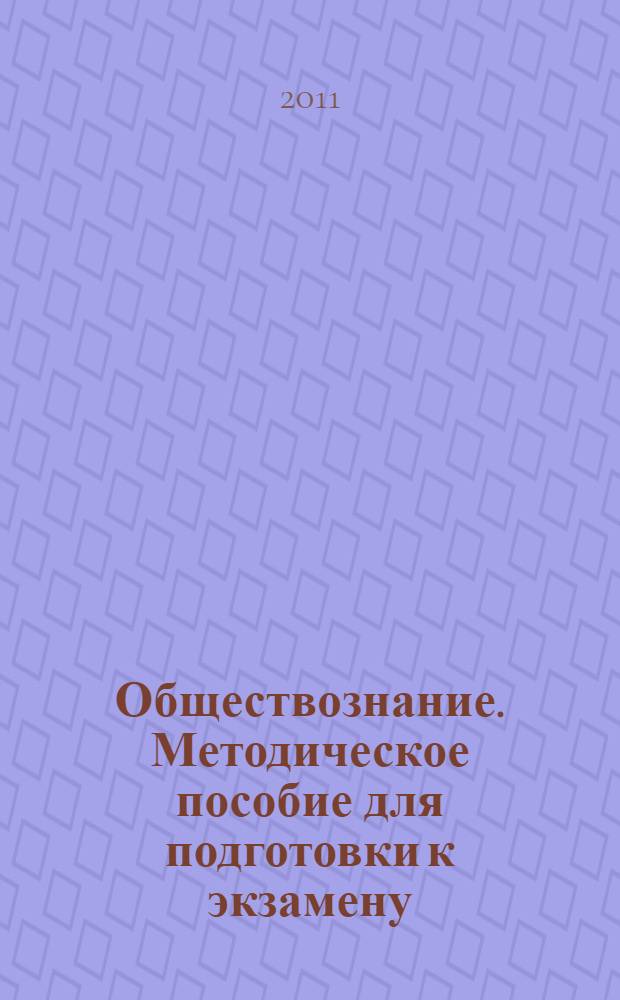 Обществознание. Методическое пособие для подготовки к экзамену