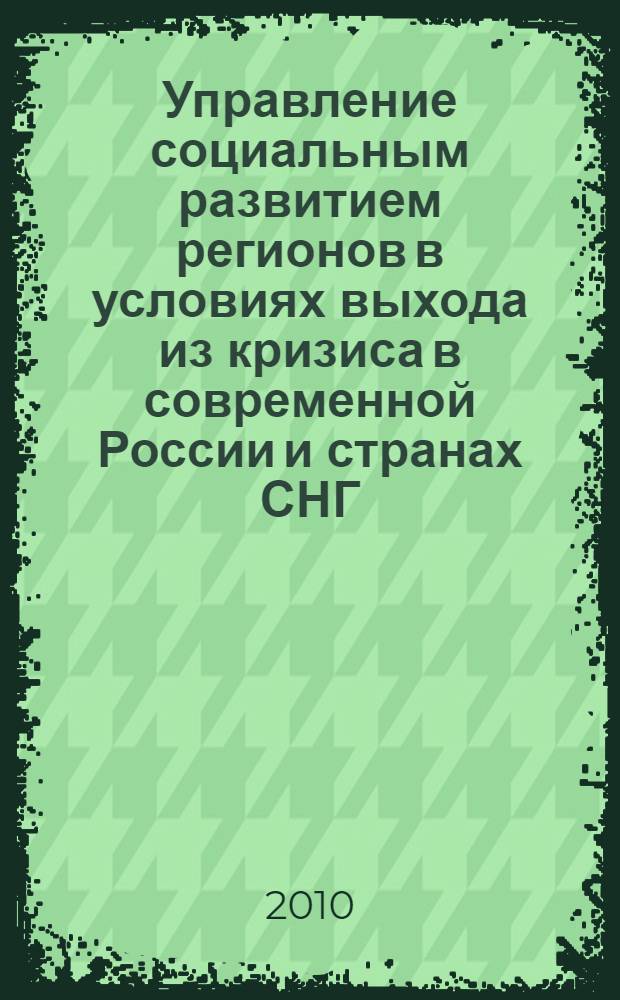 Управление социальным развитием регионов в условиях выхода из кризиса в современной России и странах СНГ. Ч. 2
