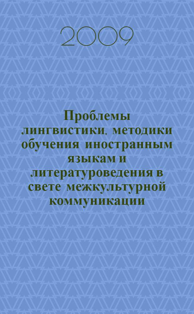 Проблемы лингвистики, методики обучения иностранным языкам и литературоведения в свете межкультурной коммуникации. Ч. 1 : Лингвистика и литературоведение