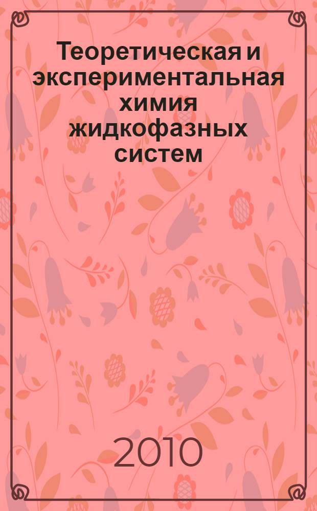 Теоретическая и экспериментальная химия жидкофазных систем : (Крестовские чтения) : V региональная конференция молодых ученых, 16-19 ноября 2010 г., Иваново : тезисы докладов