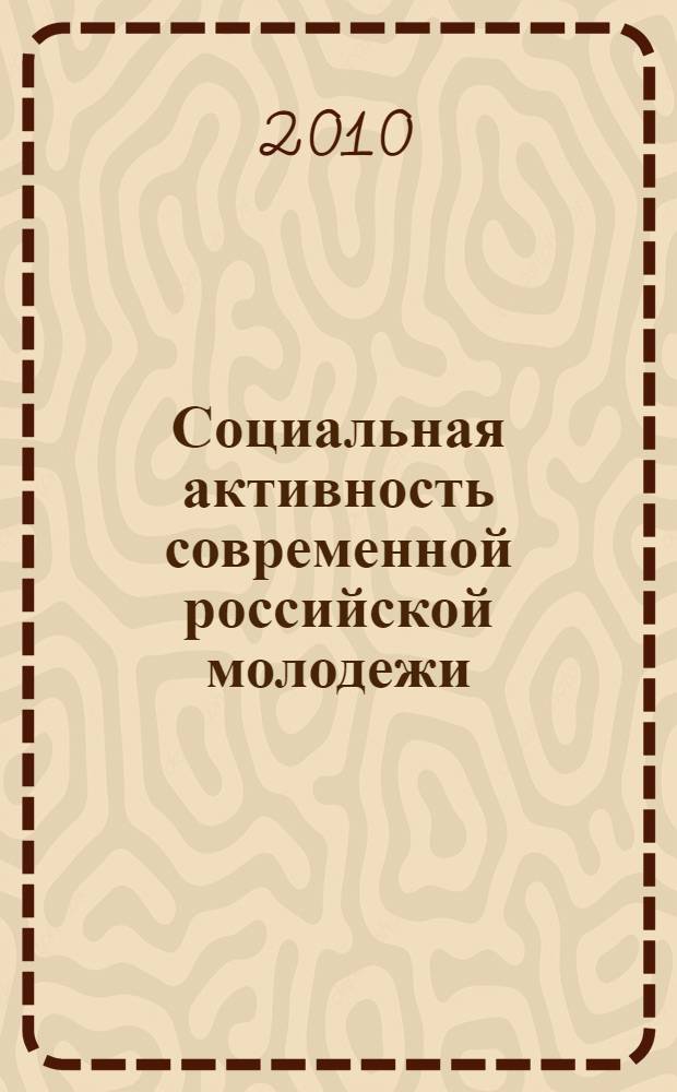 Социальная активность современной российской молодежи