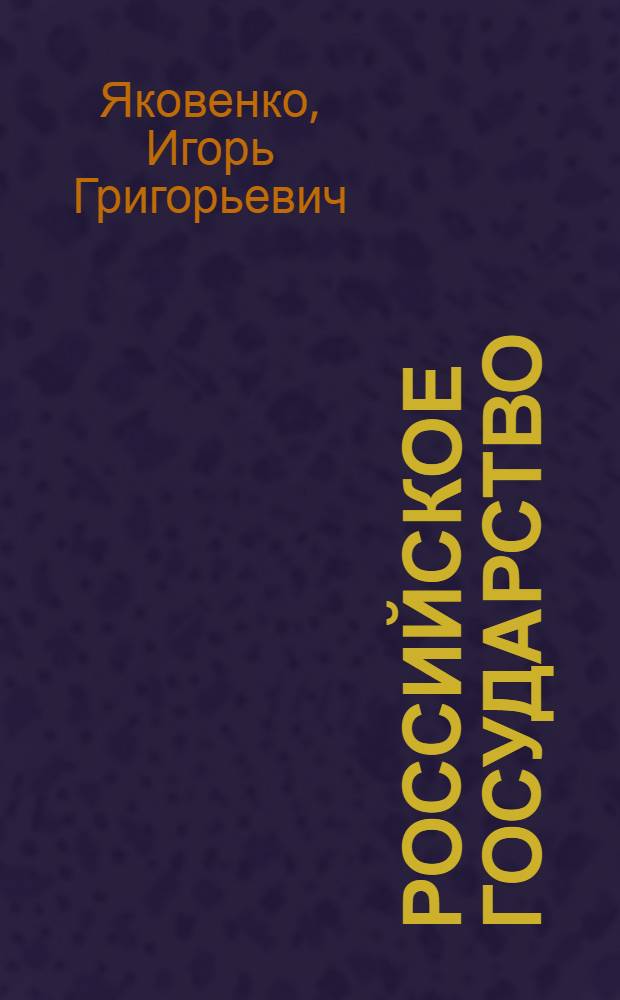 Российское государство: национальные интересы, границы, перспективы