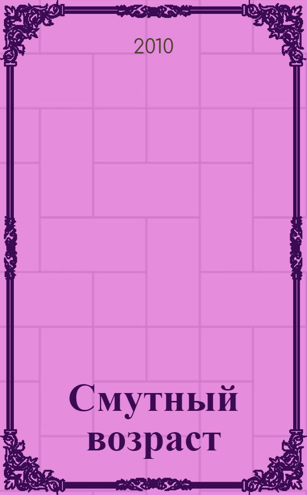 Смутный возраст : повесть, рассказы