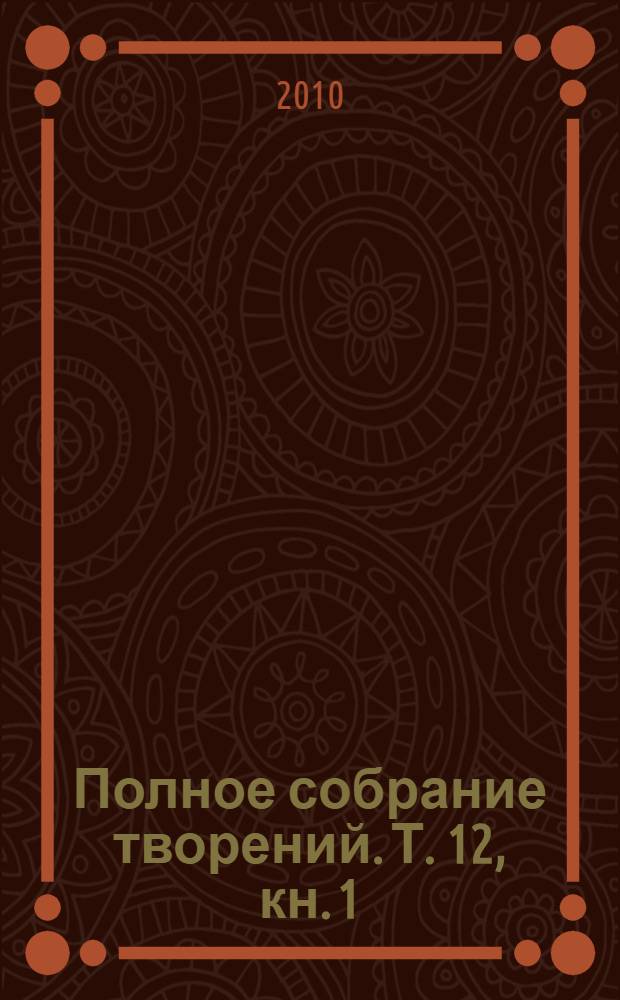 Полное собрание творений. Т. 12, кн. 1