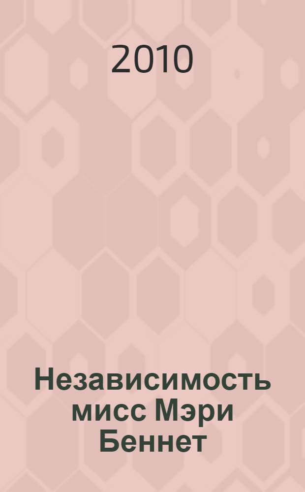 Независимость мисс Мэри Беннет : роман