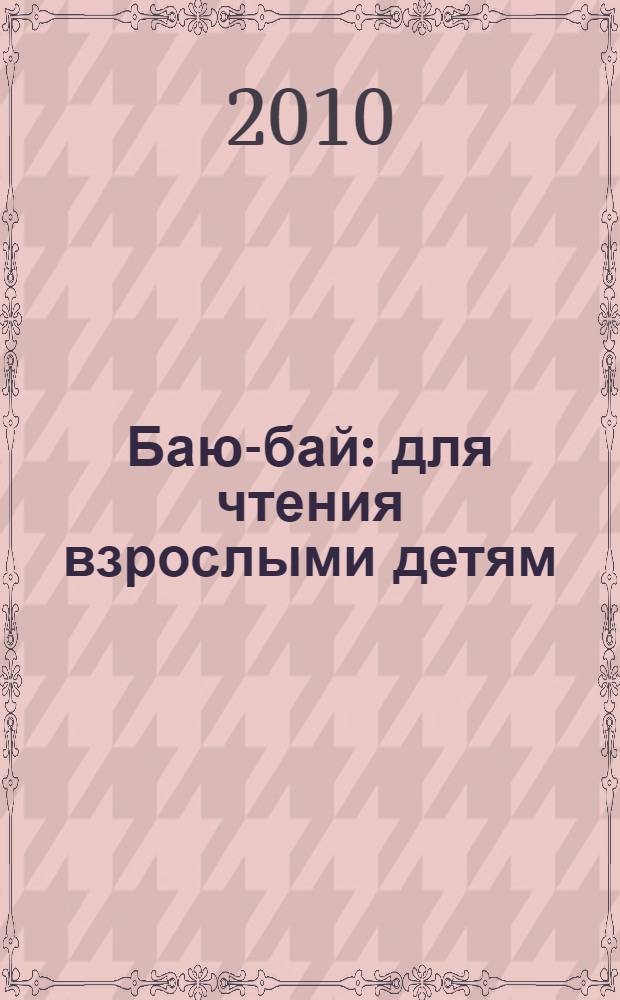 Баю-бай : для чтения взрослыми детям