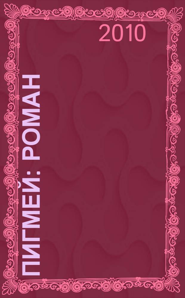 Пигмей : роман